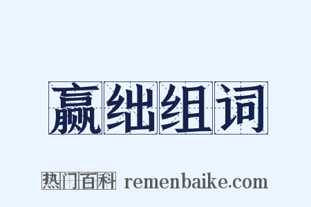 赢绌组词是什么意思的图片